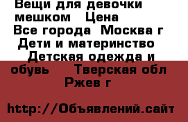 Вещи для девочки98-110мешком › Цена ­ 1 500 - Все города, Москва г. Дети и материнство » Детская одежда и обувь   . Тверская обл.,Ржев г.